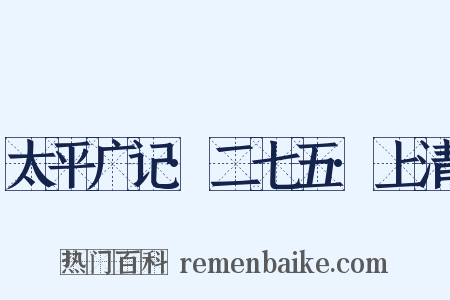 太平广记·二七五·上清是什么意思的图片